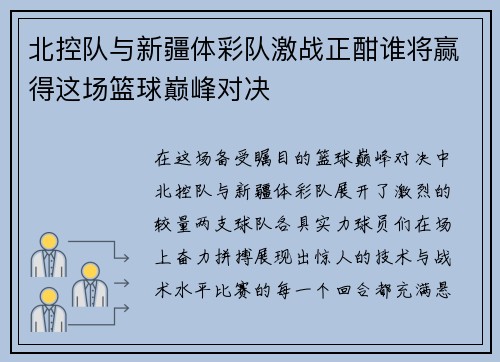 北控队与新疆体彩队激战正酣谁将赢得这场篮球巅峰对决
