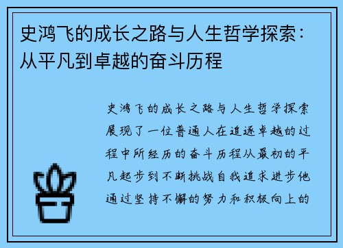 史鸿飞的成长之路与人生哲学探索：从平凡到卓越的奋斗历程
