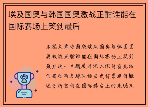 埃及国奥与韩国国奥激战正酣谁能在国际赛场上笑到最后