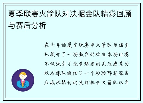 夏季联赛火箭队对决掘金队精彩回顾与赛后分析