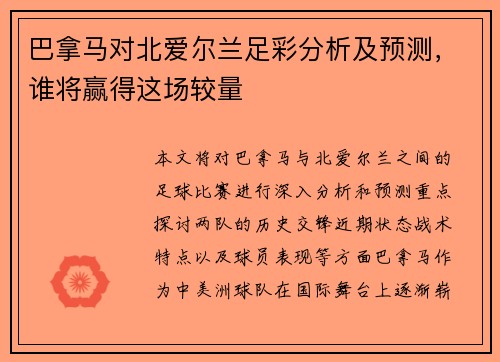 巴拿马对北爱尔兰足彩分析及预测，谁将赢得这场较量