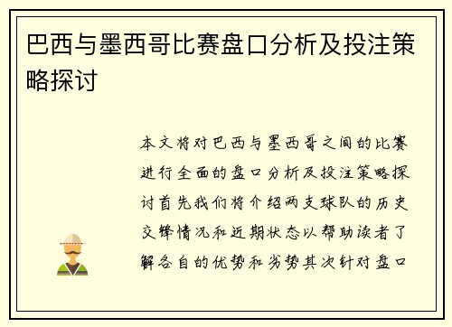 巴西与墨西哥比赛盘口分析及投注策略探讨