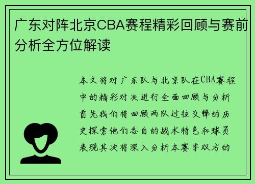 广东对阵北京CBA赛程精彩回顾与赛前分析全方位解读