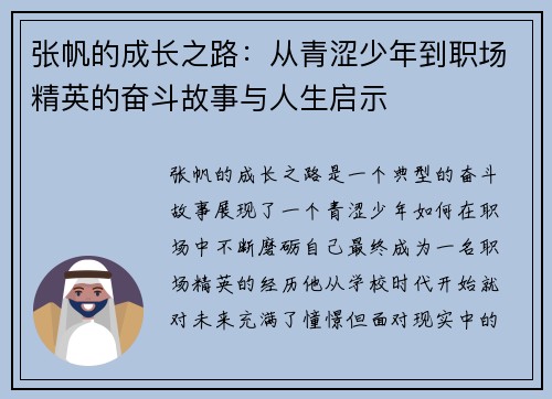 张帆的成长之路：从青涩少年到职场精英的奋斗故事与人生启示