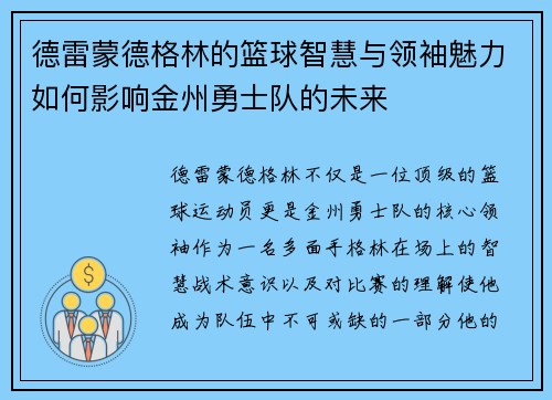 德雷蒙德格林的篮球智慧与领袖魅力如何影响金州勇士队的未来
